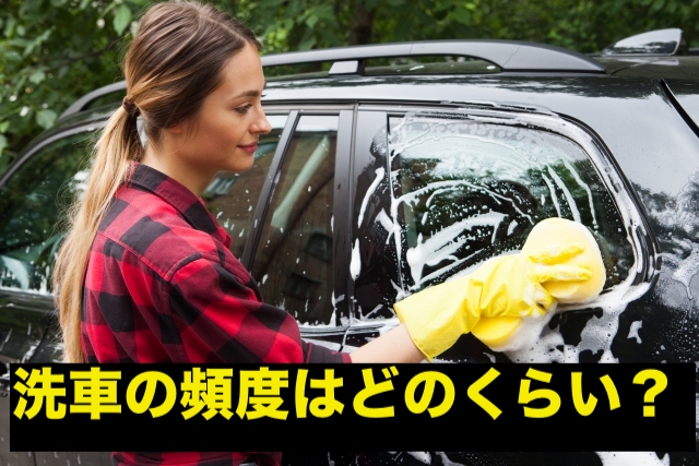 洗車をする頻度について