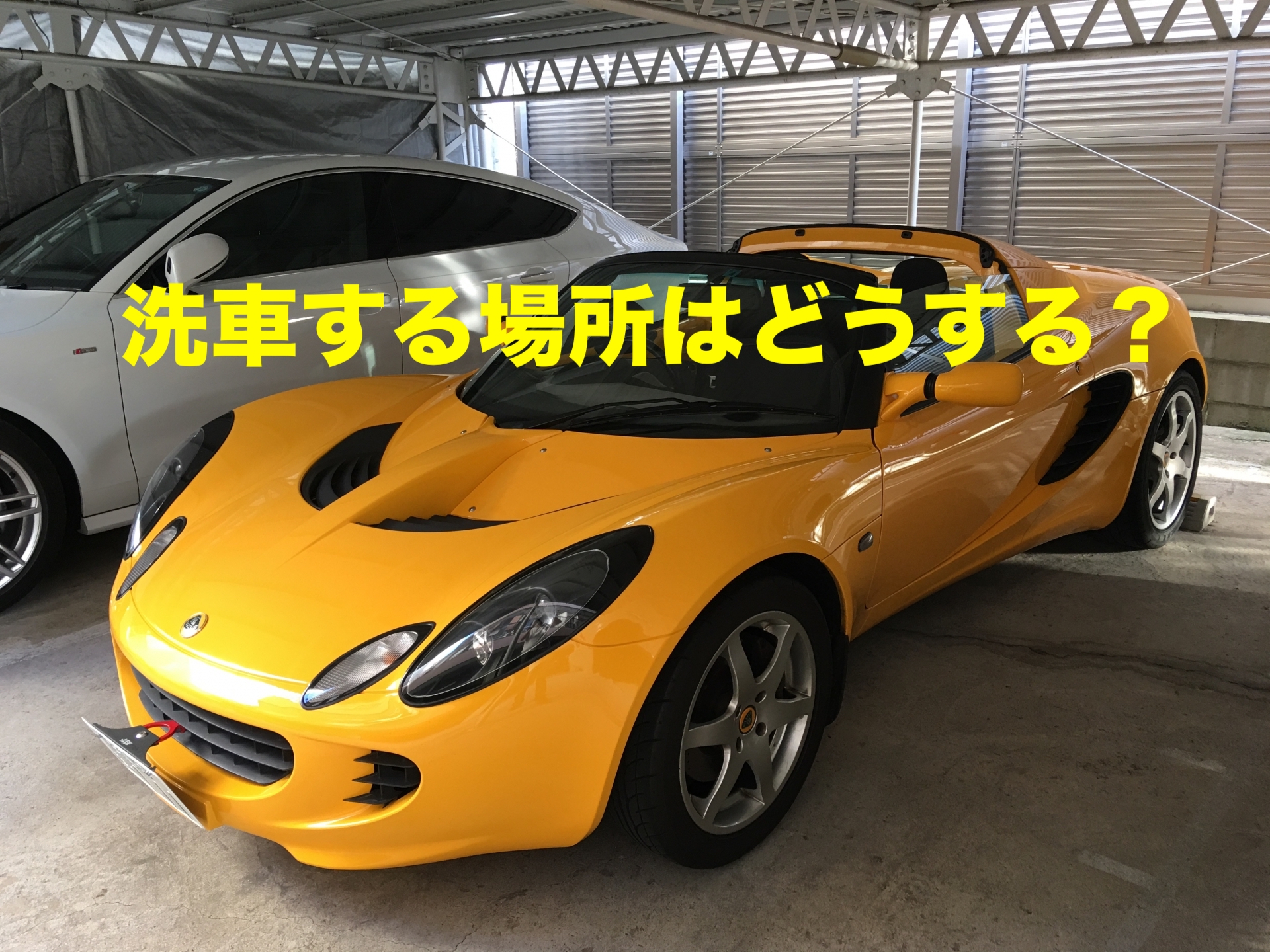 洗車をする場所